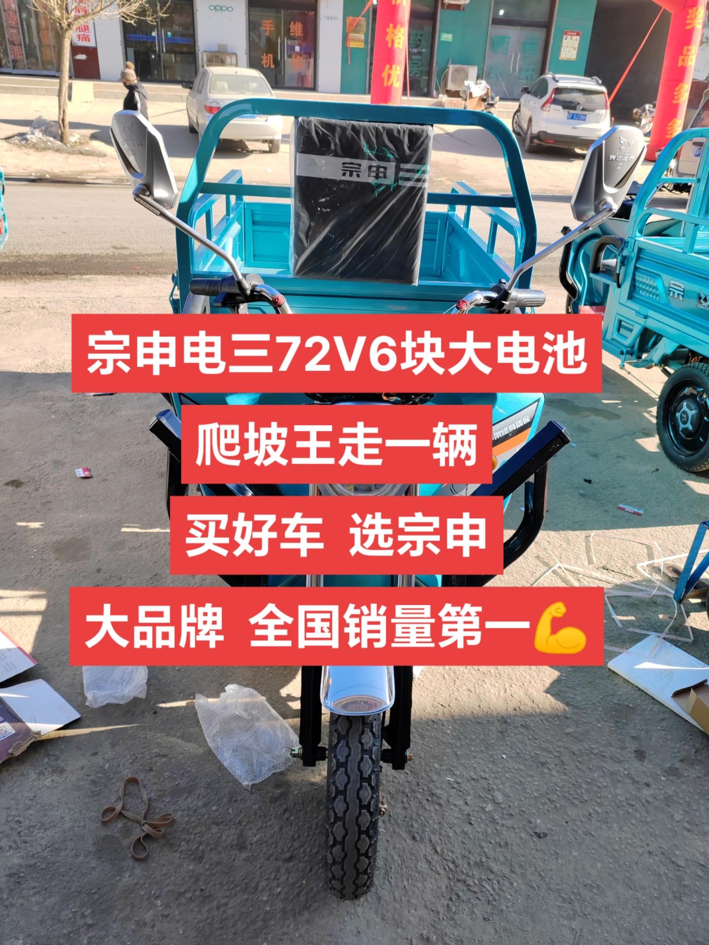 宗申电三72v6块大电池,爬坡王走一辆.感谢老顾客回购支持!