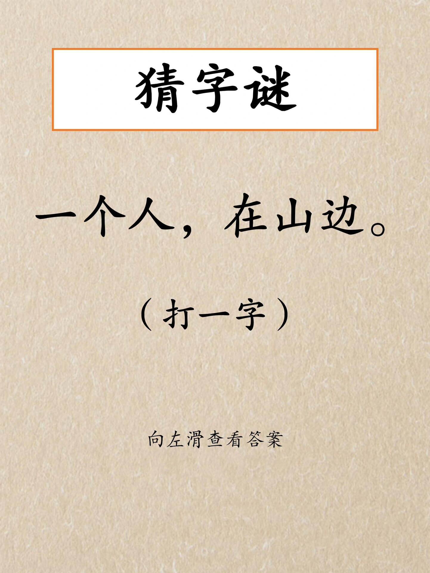 趣味猜字谜121