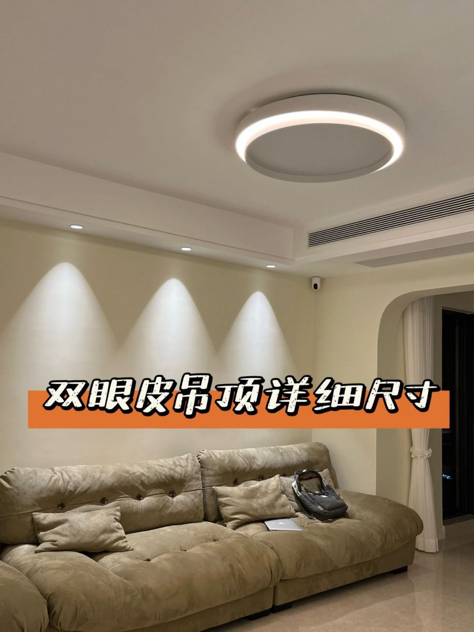 网红双眼皮吊顶配绝美射灯 | 详细尺寸分享 这样设计的双眼皮吊顶,不