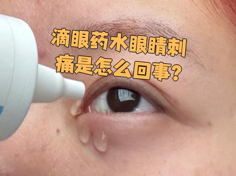 为什么睡前不能滴眼药水