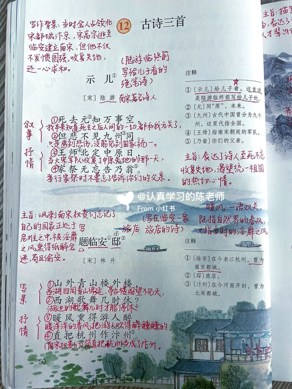 课文笔记|五上第12课《古诗三首》 《示儿》《题临安邸》《己亥杂诗》