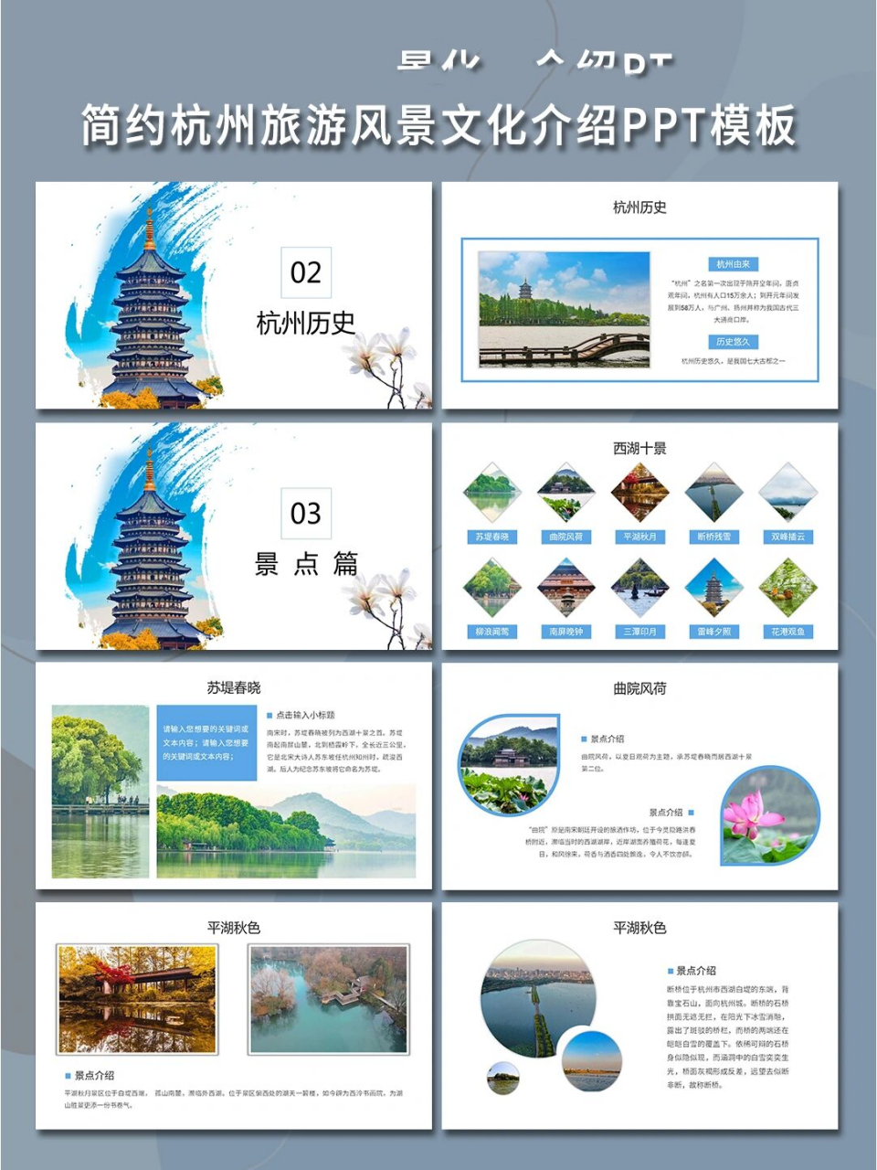 195 简约杭州旅游风景文化介绍ppt模板 杭州西湖一直是人向往的地方