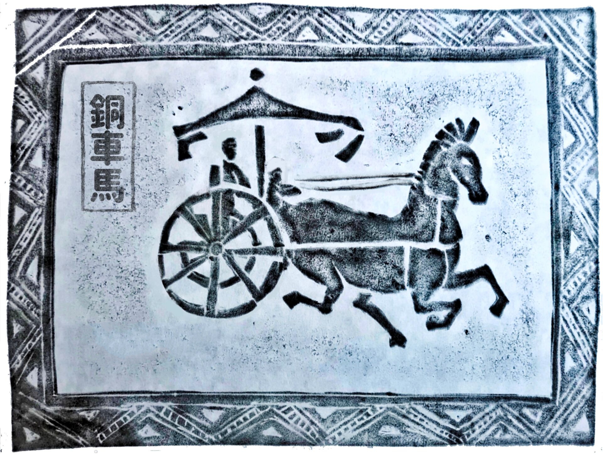 用海绵纸仿画像砖传拓效果,技法简单,不过对造型准确度要求略高,建议