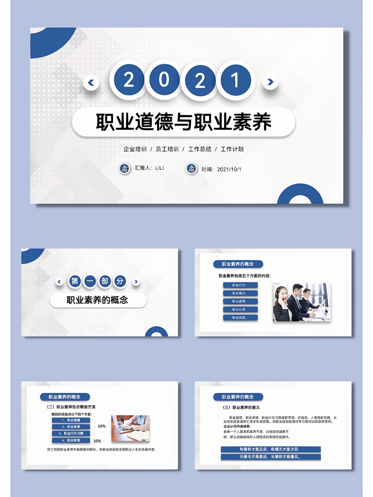 533企业培训ppt模板Ⅰ职业道德与职业素养