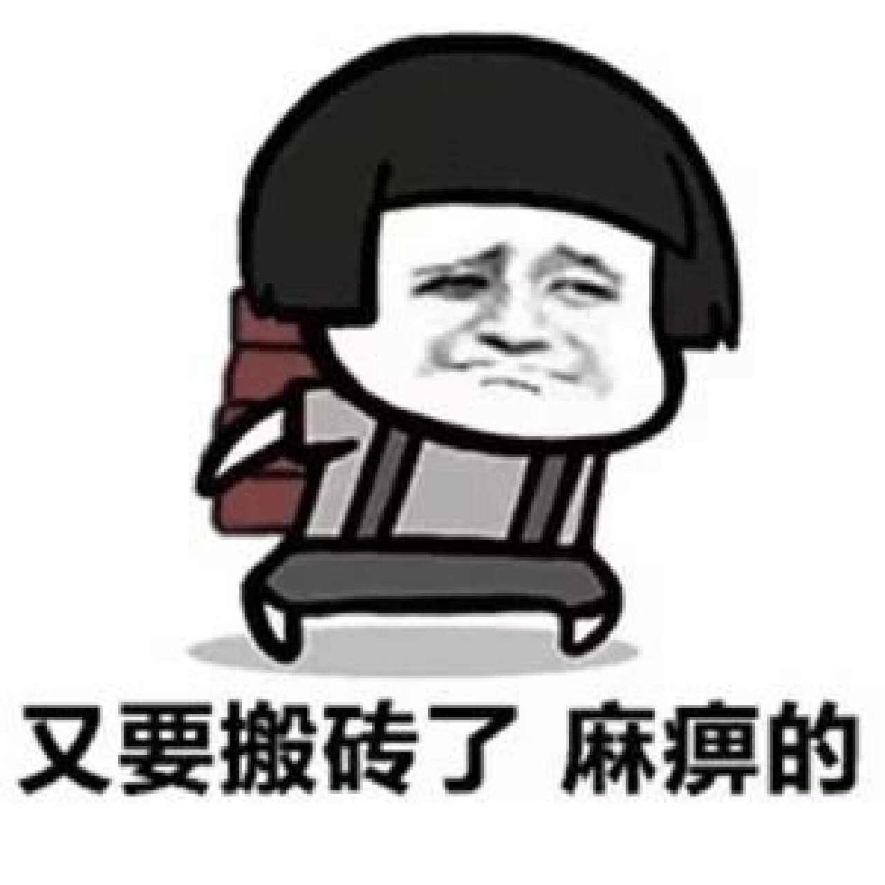 搬砖表情包