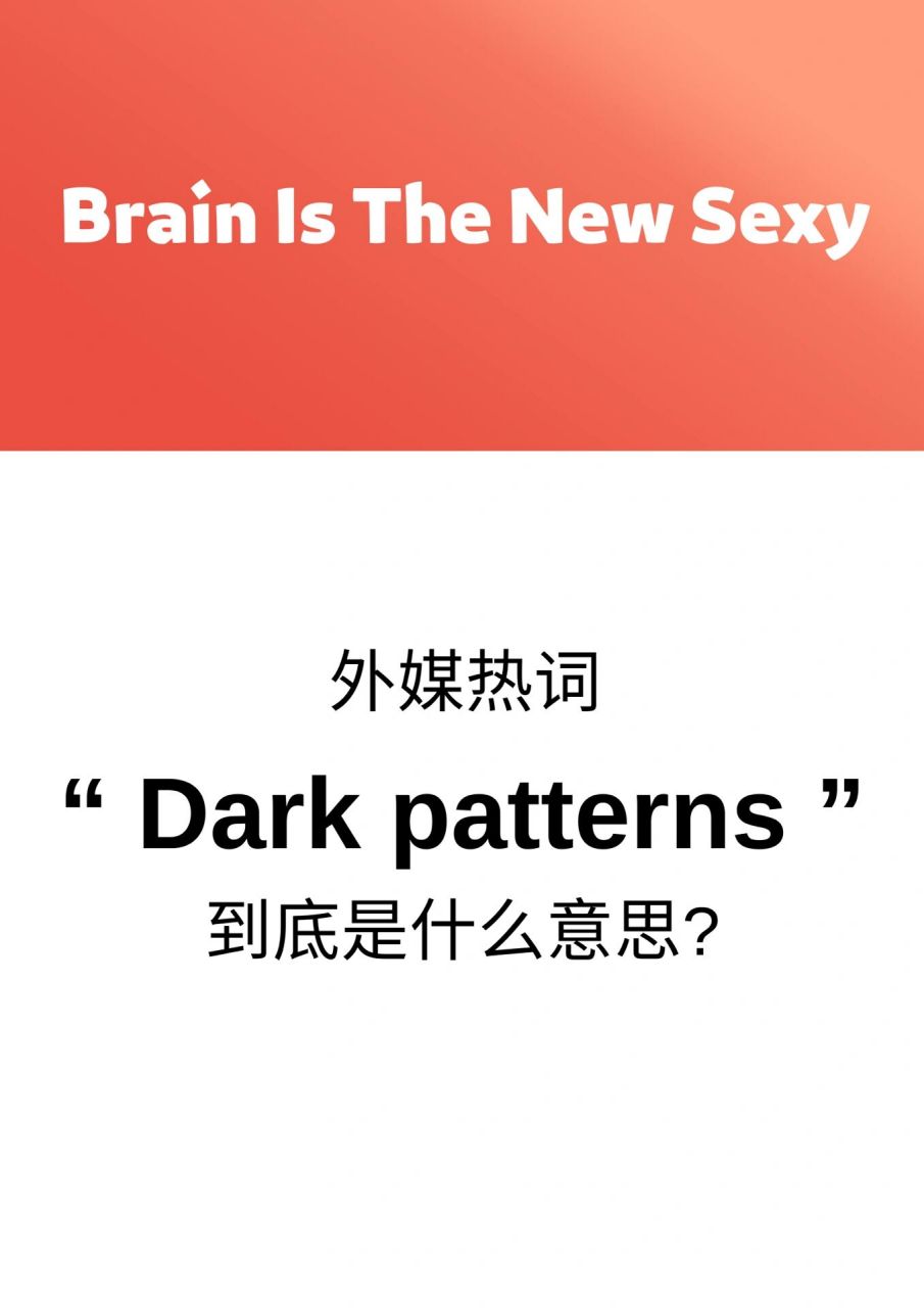 外媒热词"dark patterns"到底是什么意思?