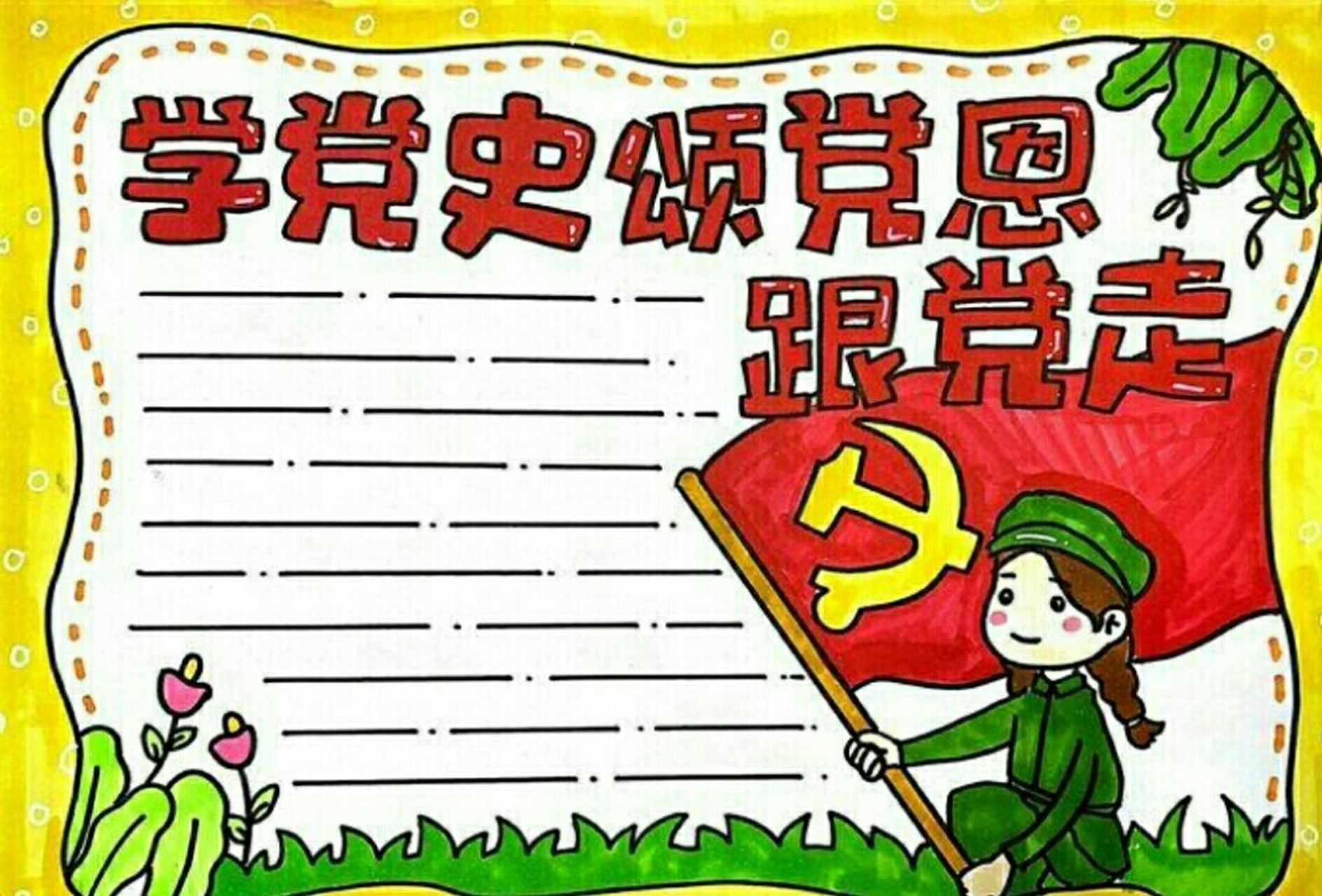 none 学党史 颂党恩 跟党走为主题的手抄报