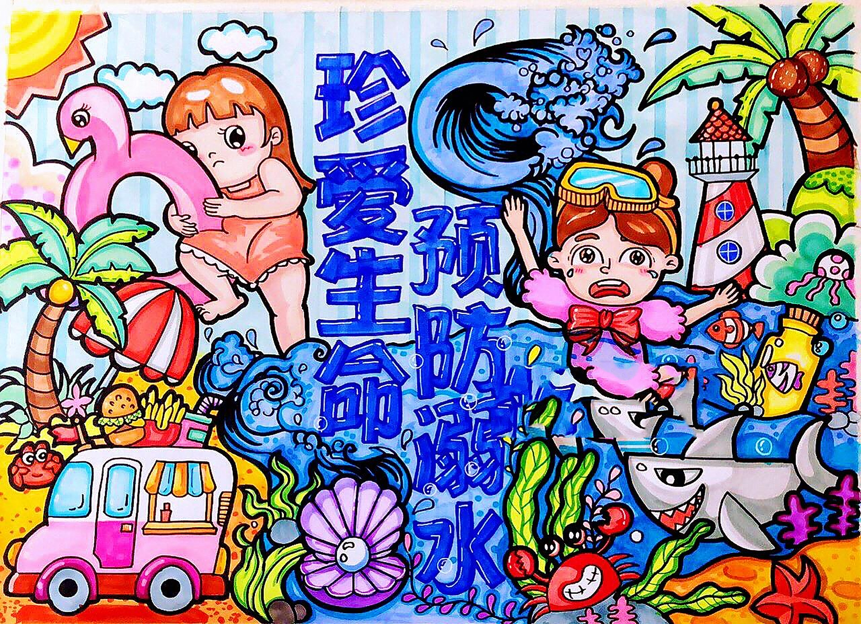 【儿童画】91 珍爱生命预防溺水 炎炎夏日,不少同学出行都会选择水