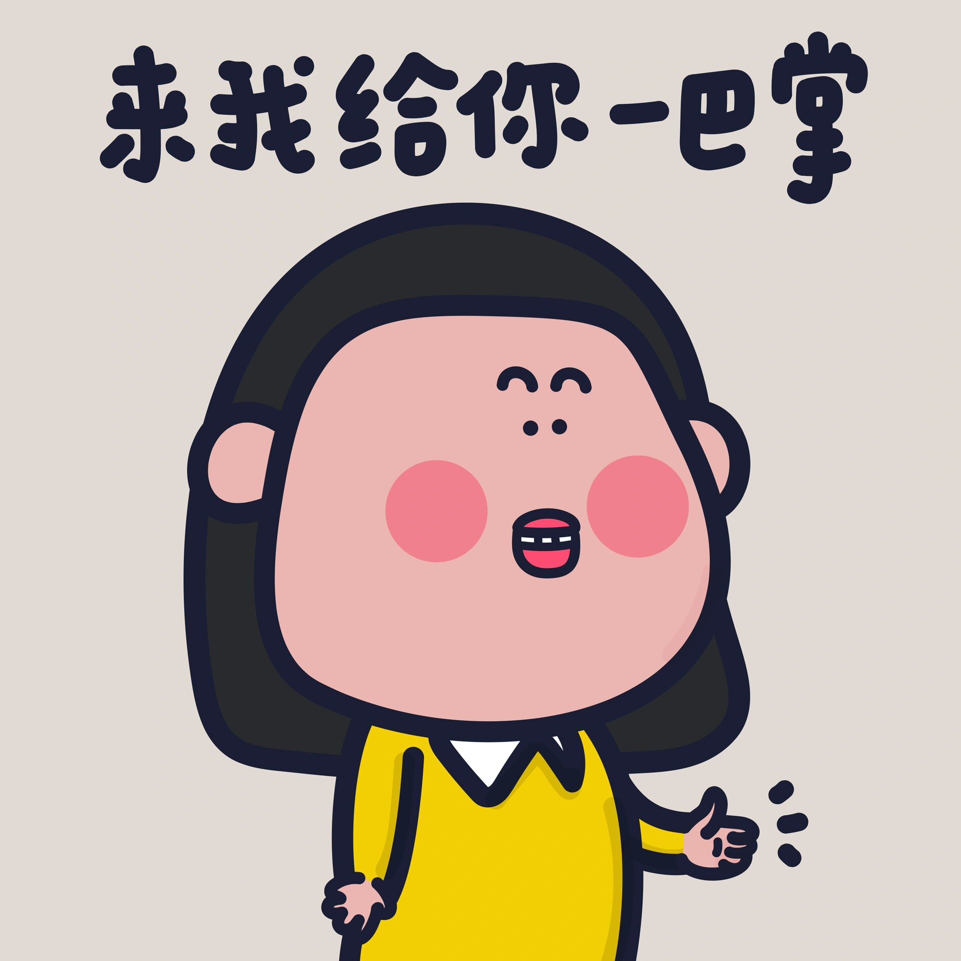 表情包/"来 我给你一巴掌"