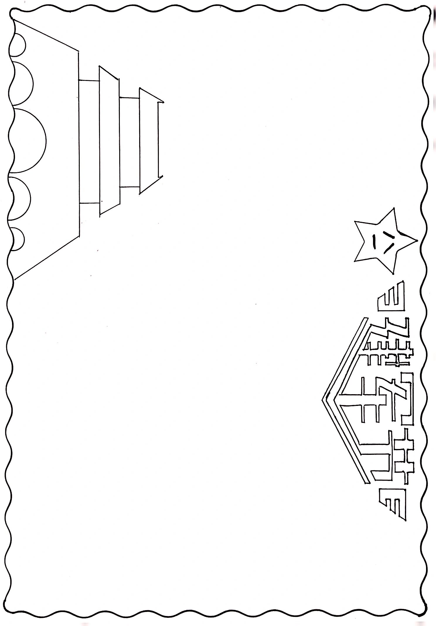 八一建军节素描手抄报图片