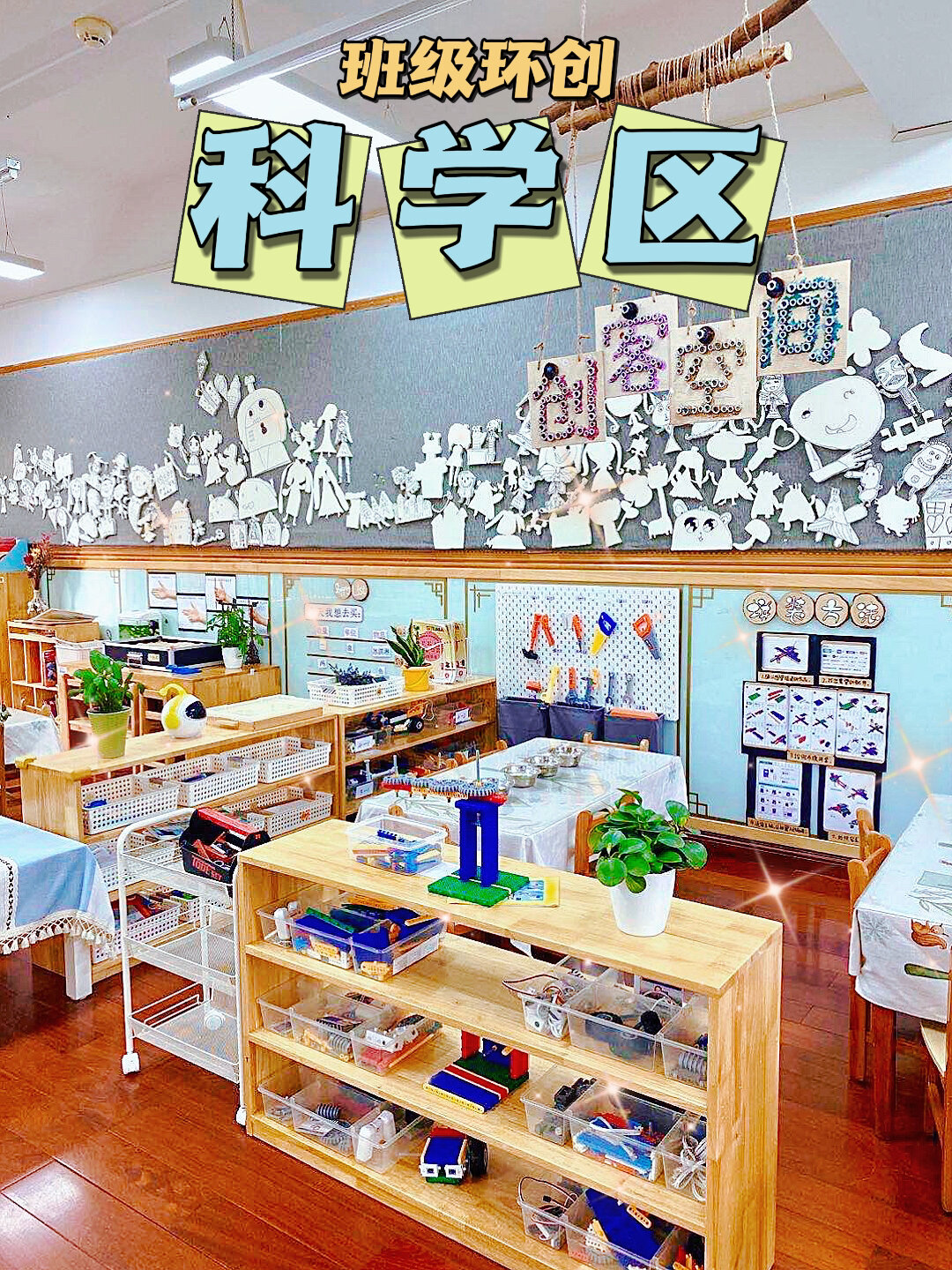 科学区环境创设及区域材料投放
