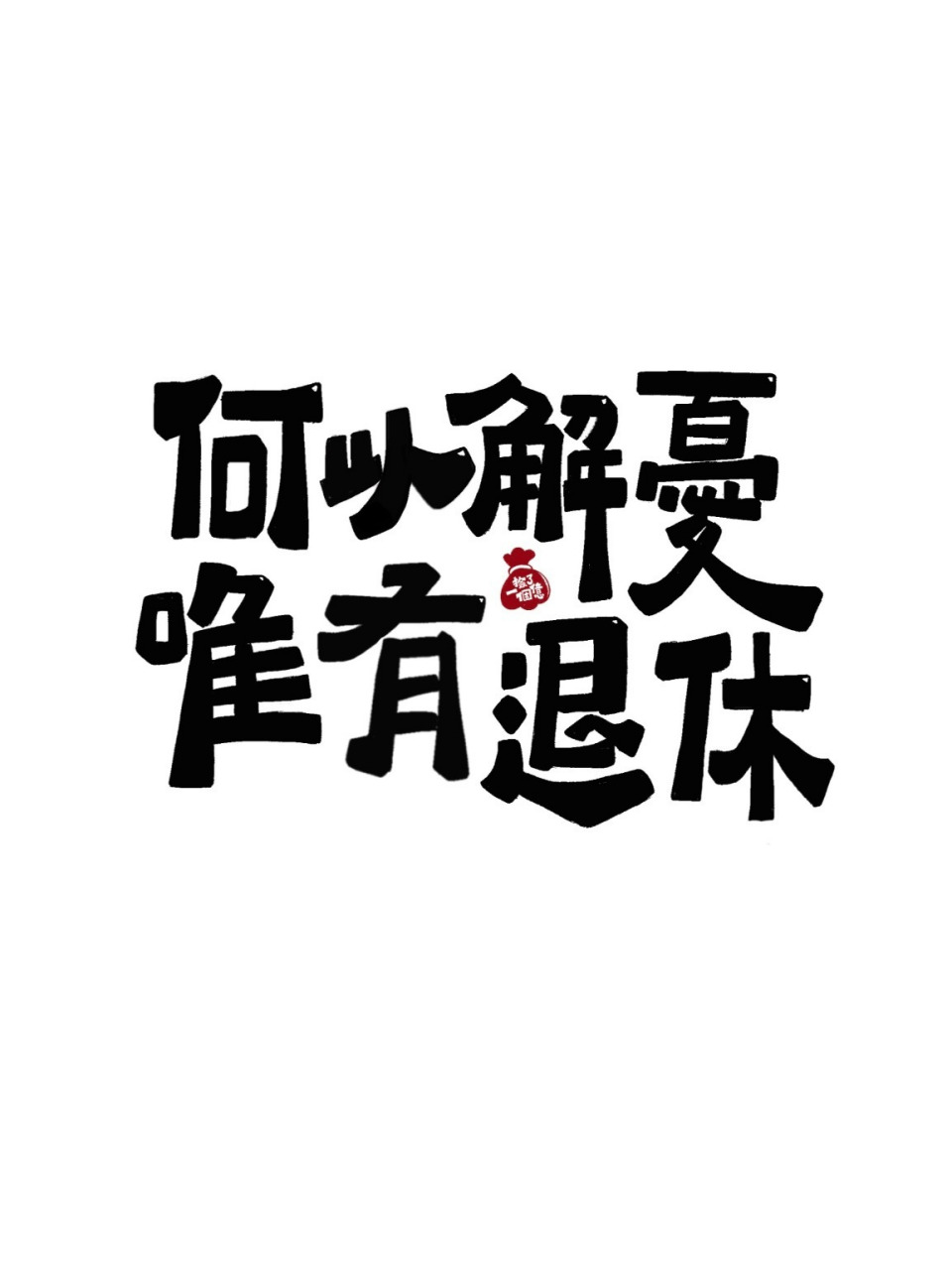 节后第一天不想上班03这个十一过的可真快 打工人今天起床艰难,三条