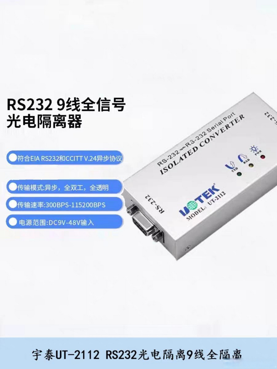 宇泰ut-2112串口rs232光电隔离器db9全线隔离保护com口隔离器 发现一