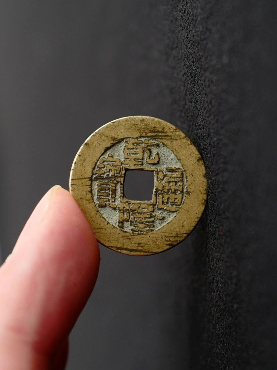 乾隆通宝 宝泉 小乙草泉 阔缘 大样 遇见一枚少见大尺寸的小乙草泉