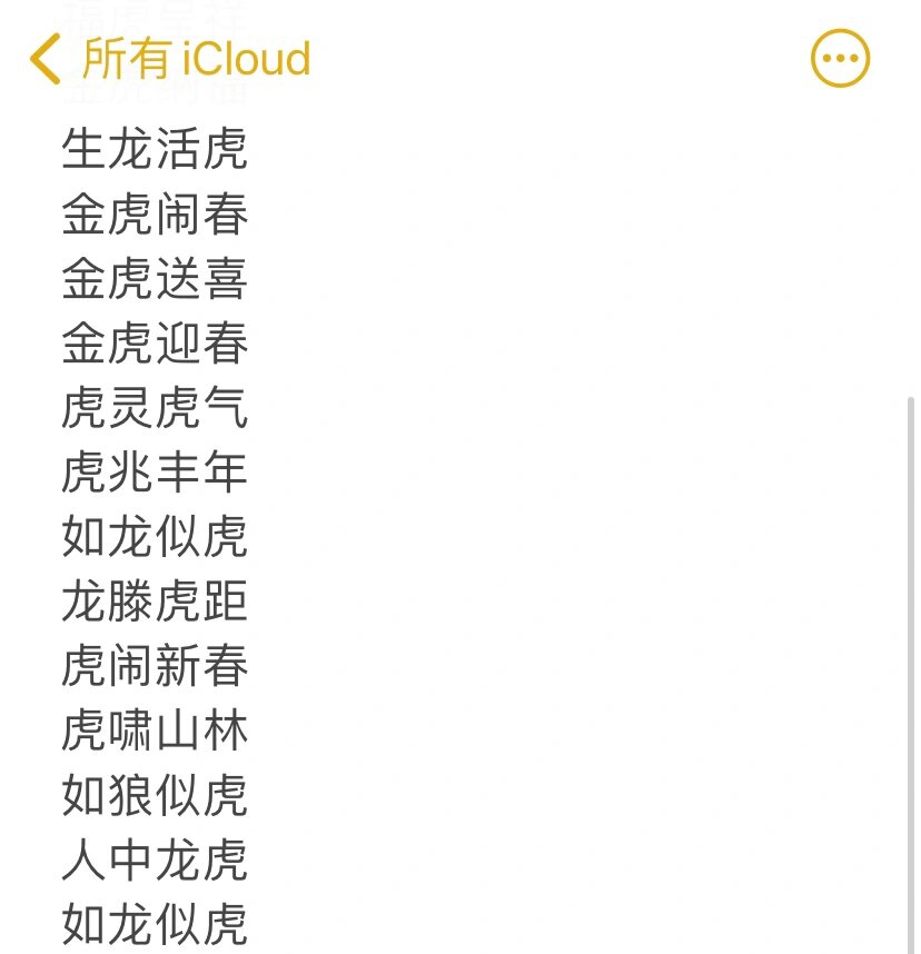 一些虎年的四字吉祥成语919191