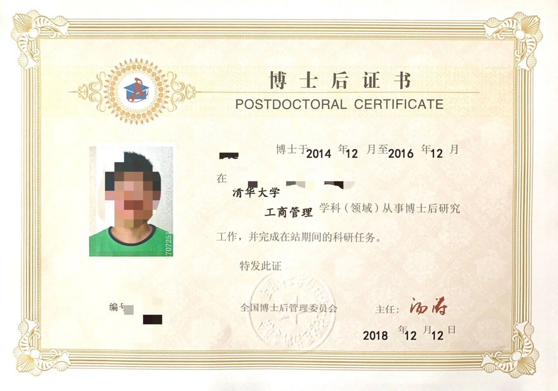 这个就是博士后的证书 博士后也没啥 博士后不是学历也不是学位 可以