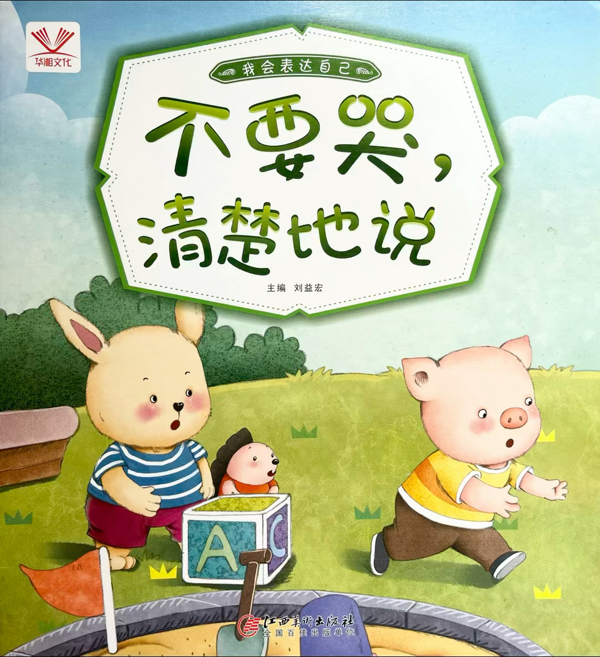 绘本故事:《不要哭,清楚地说》