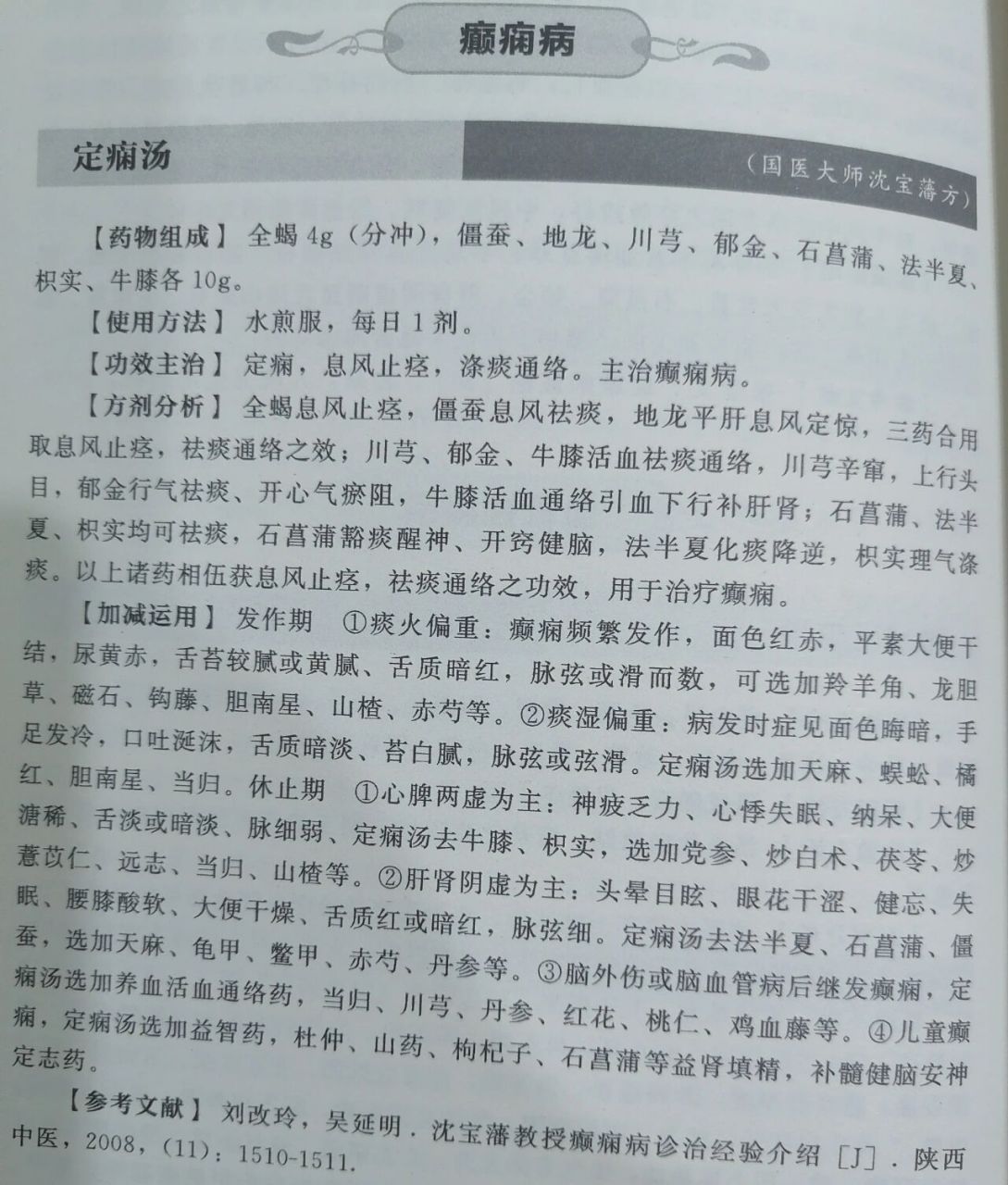 国医大师沈宝藩:癫痫经验方 沈宝藩 7415教授,主任医师 7415