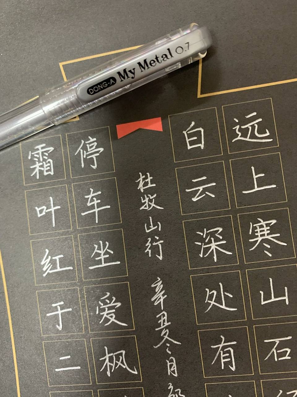 硬笔书法作品 | 28字 | 黑卡纸手写古诗 94备课的时候突然想用一下