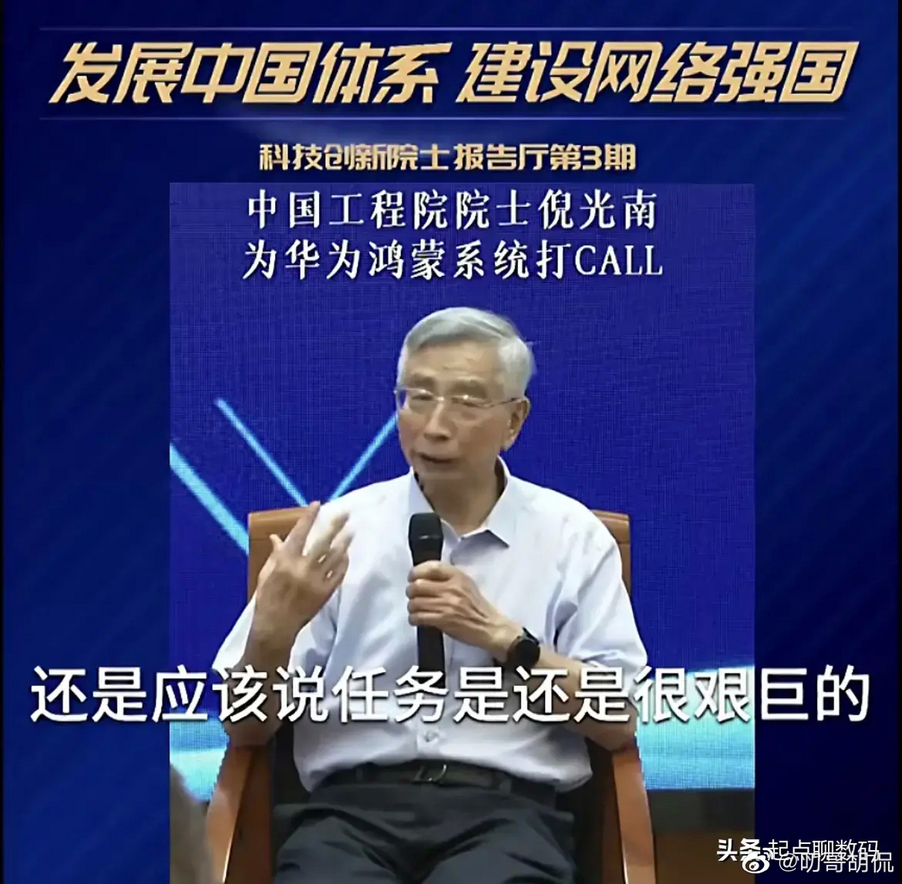 英雄总是惺惺相惜的,中国芯片之父倪光南院士,曾被很多人嘲笑.