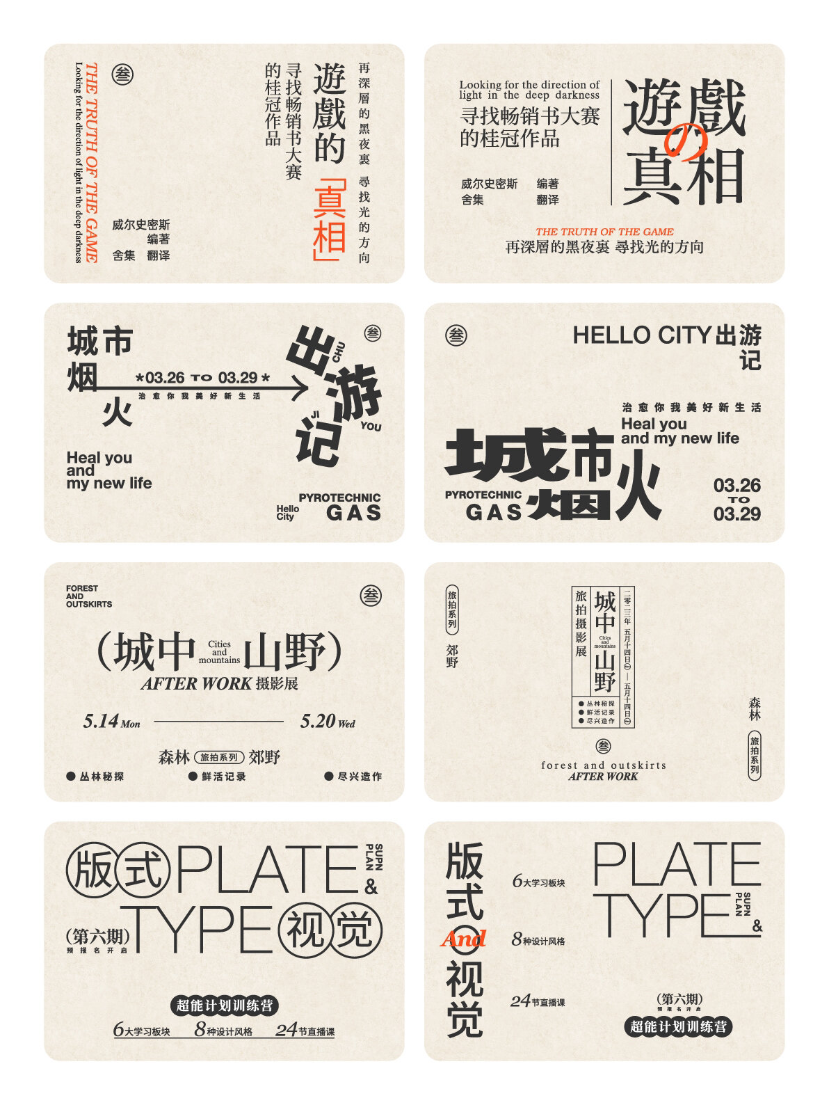 实用的文字组排版设计 一组简单的文字组排版设计,适合用在海报,标题