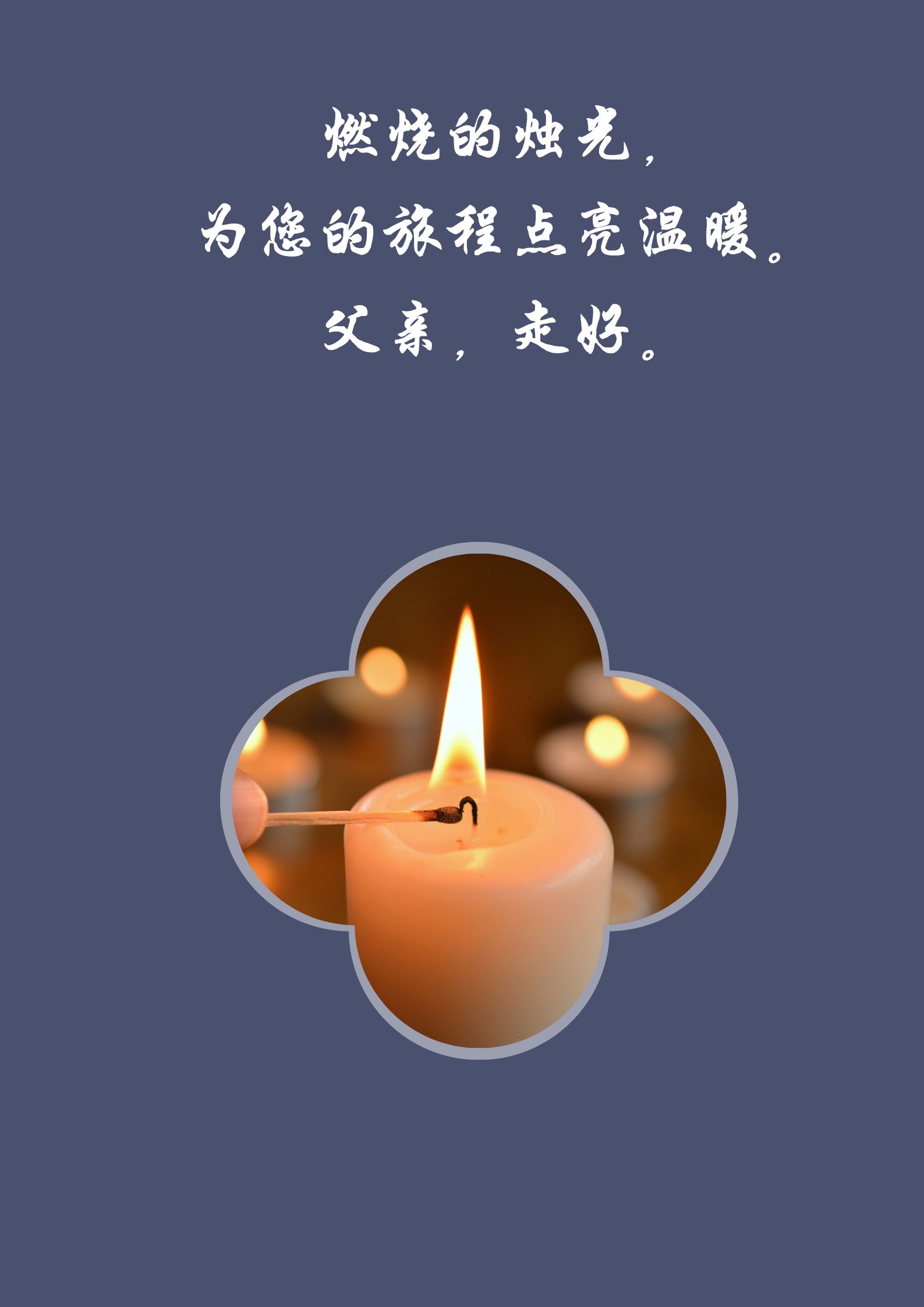 父亲一路走好简短悼词