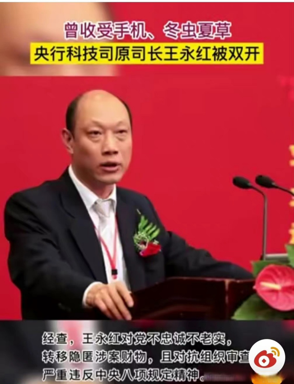 菏检播报【中国人民银行科技司原司长王永红被双开】据中央纪委