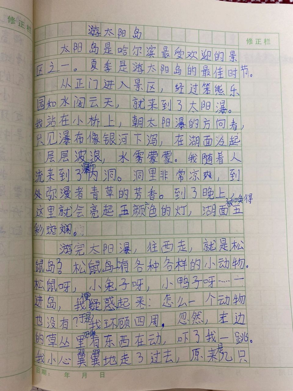 四年级下第五单元习作游太阳岛 点赞点赞点赞