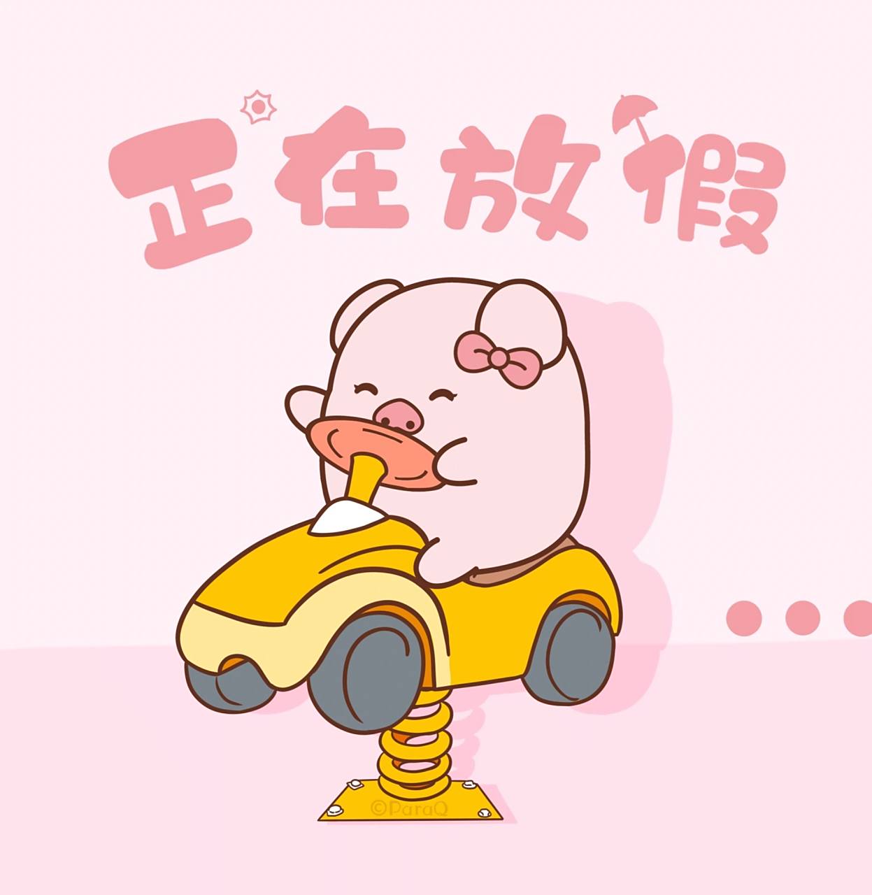 放假状态配图|圈圈专用 发个圈圈告诉全世界,我放假啦!