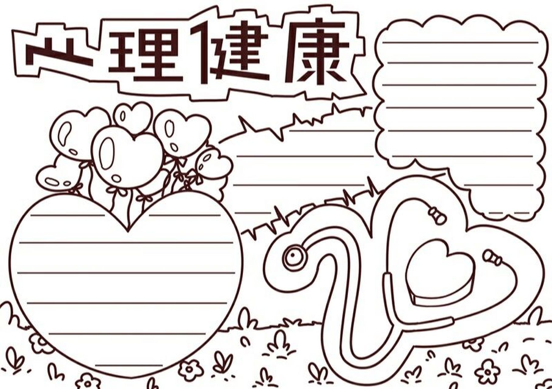 心理健康的手抄报 心理健康手抄报