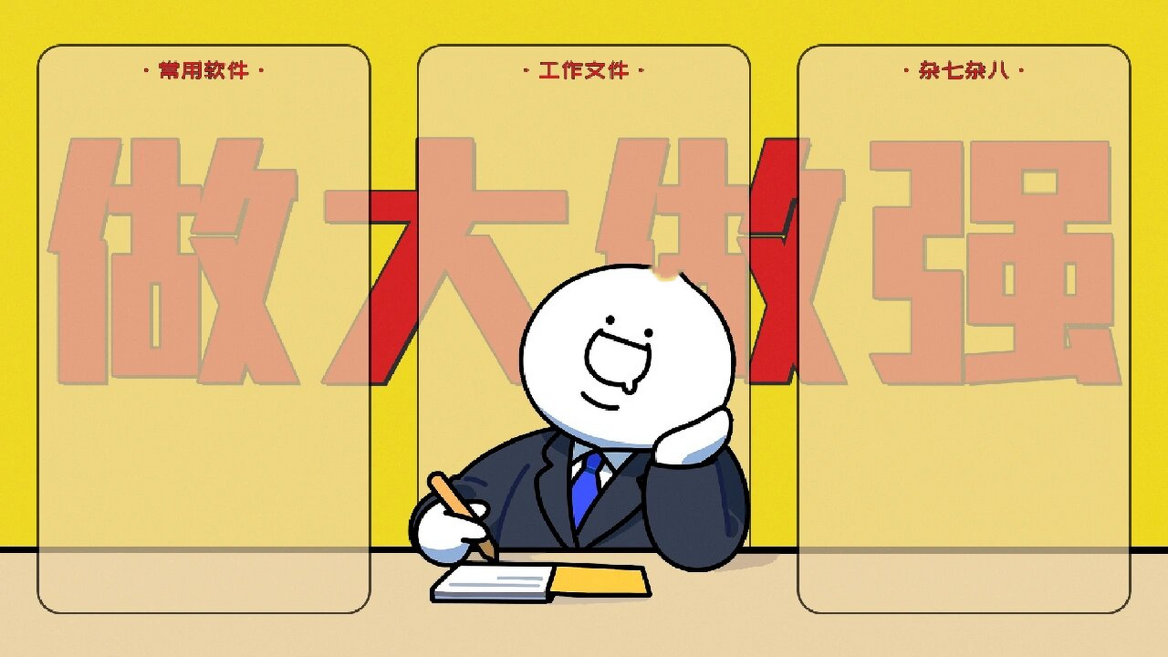 电脑分区壁纸|做大做强 升职加薪73工作壁纸 电脑分区壁纸 做大做强