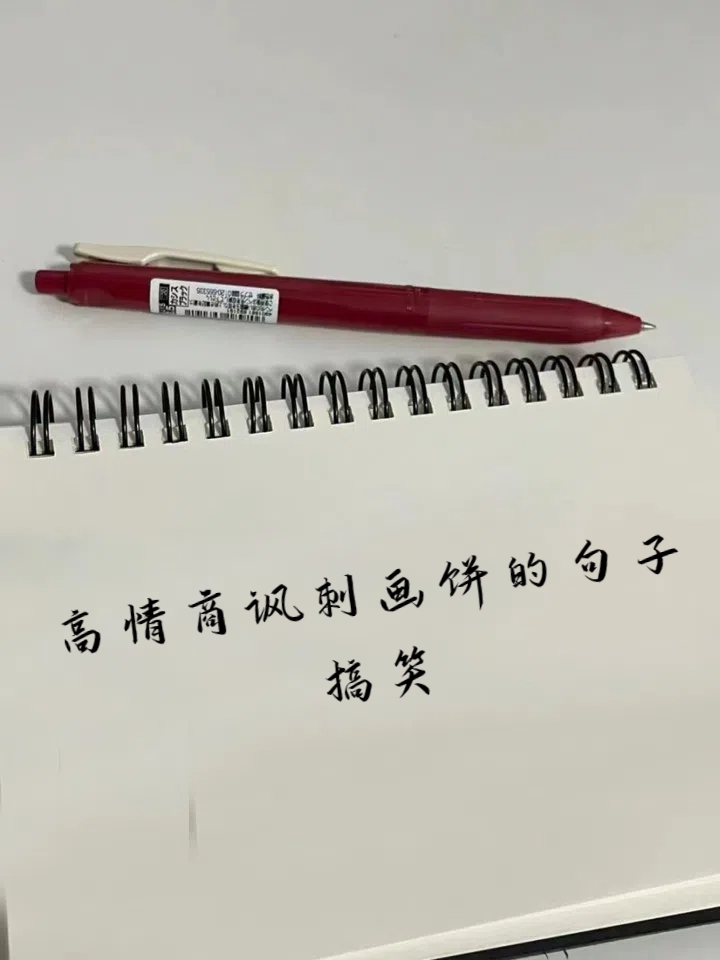 3.这个饼画的,连爱因斯坦都自愧不如. 4.您的口才堪比一个甜点师傅