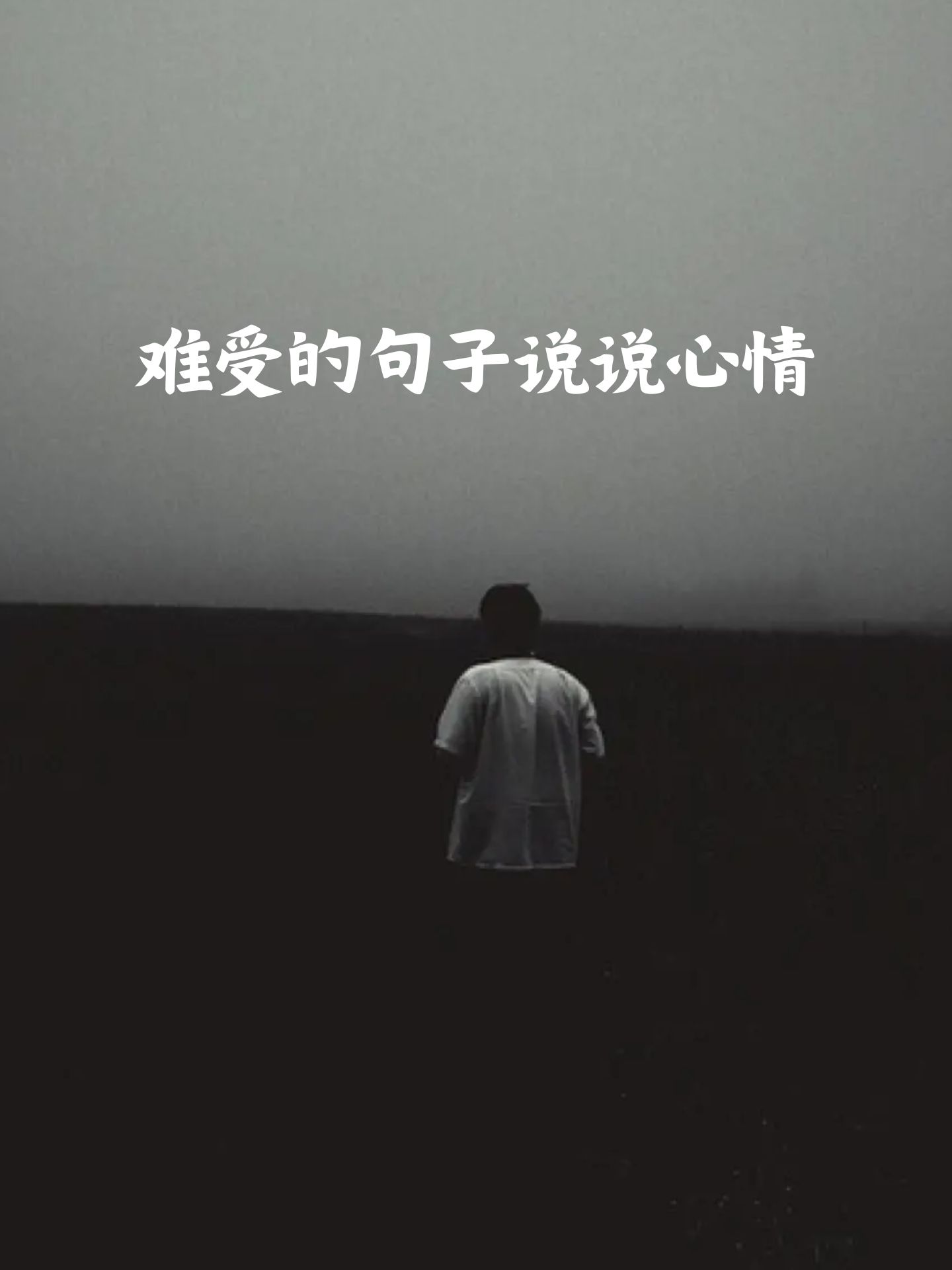 难受的句子说说心情