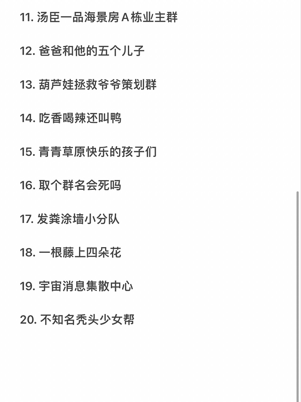 私藏 | 沙雕搞怪的宿舍群名合集96 1. 国际重点脱单项目遗漏群 2.
