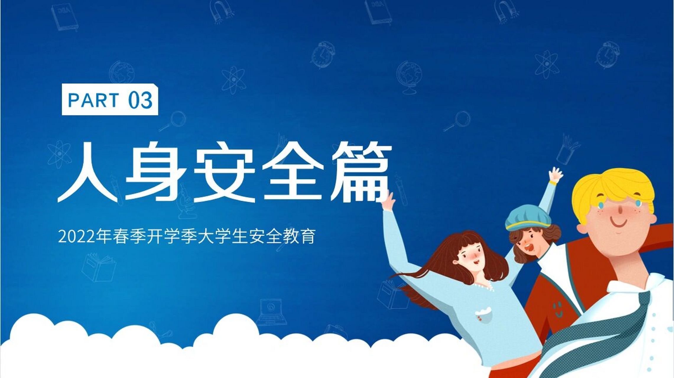 开学安全教育之人身安全篇 #辅导员# #辅导员面试# #辅导员备考