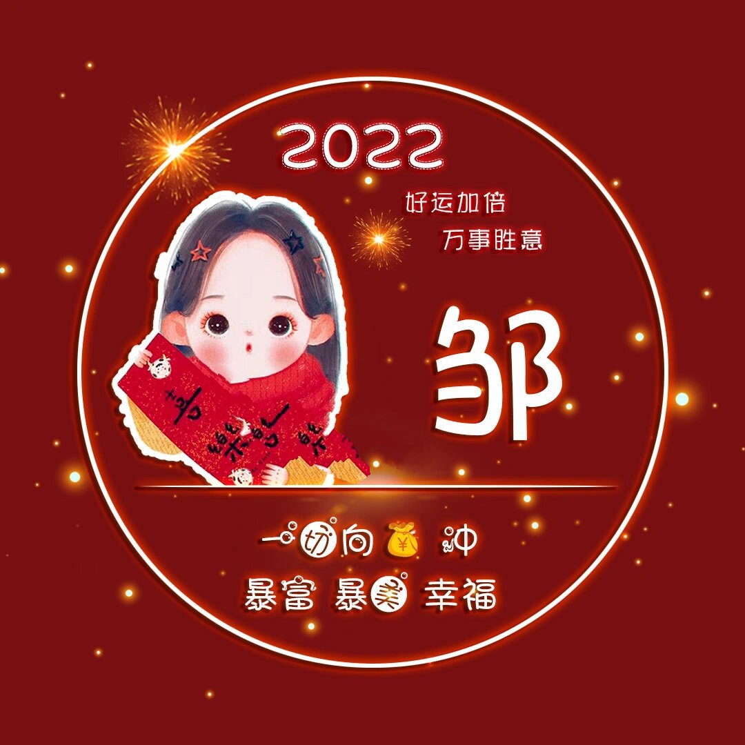 2022新年款姓氏头像制作