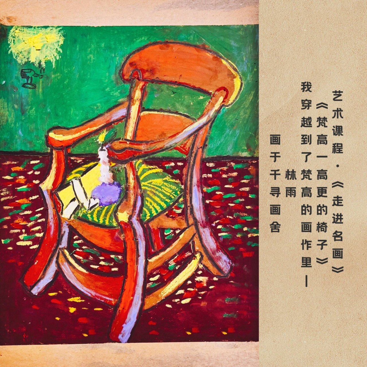 简单了解梵高的艺术风格,欣赏并学习梵高的作品高更的椅子,感受画面