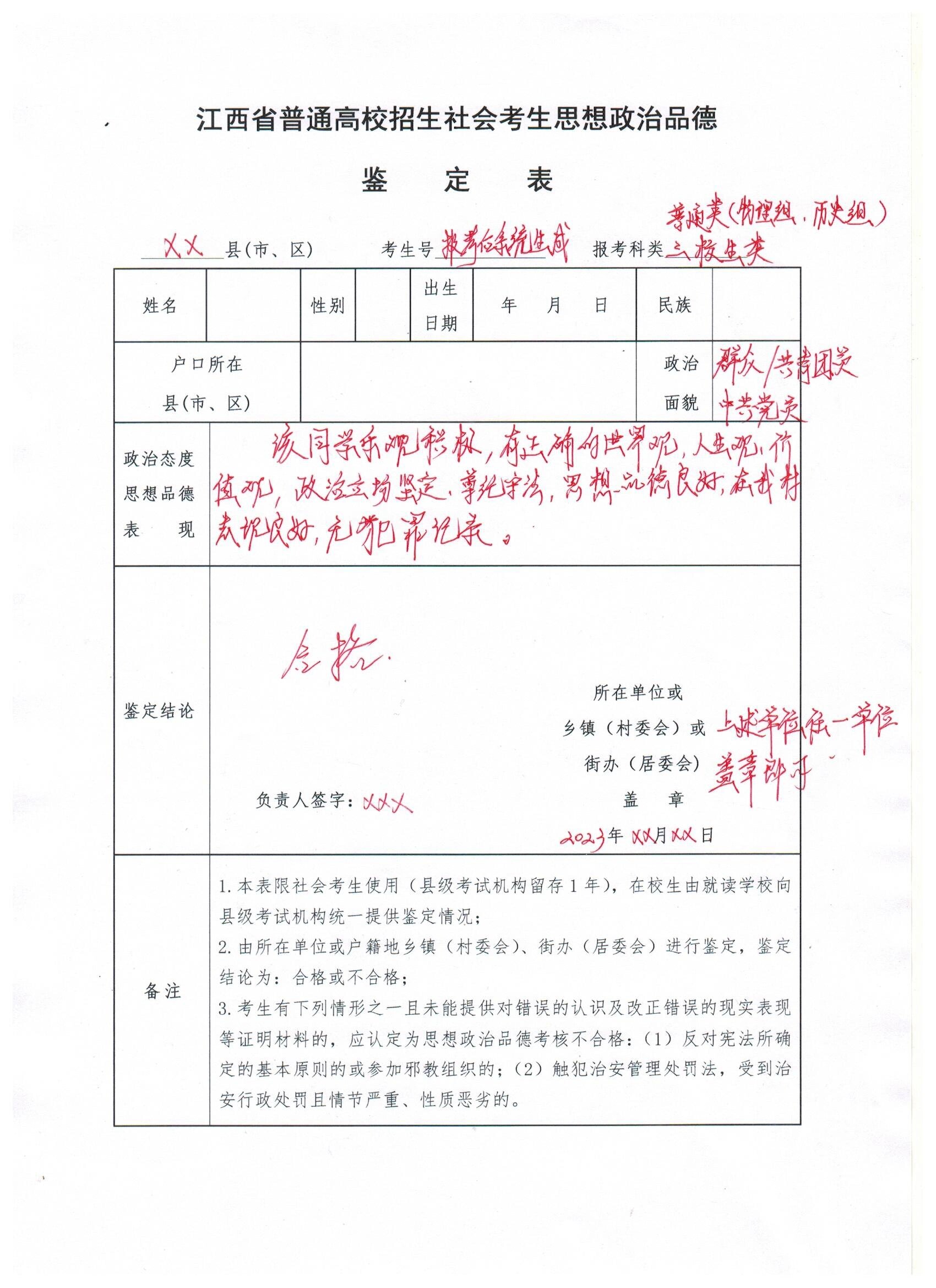 高考报名思想品德鉴定表模板