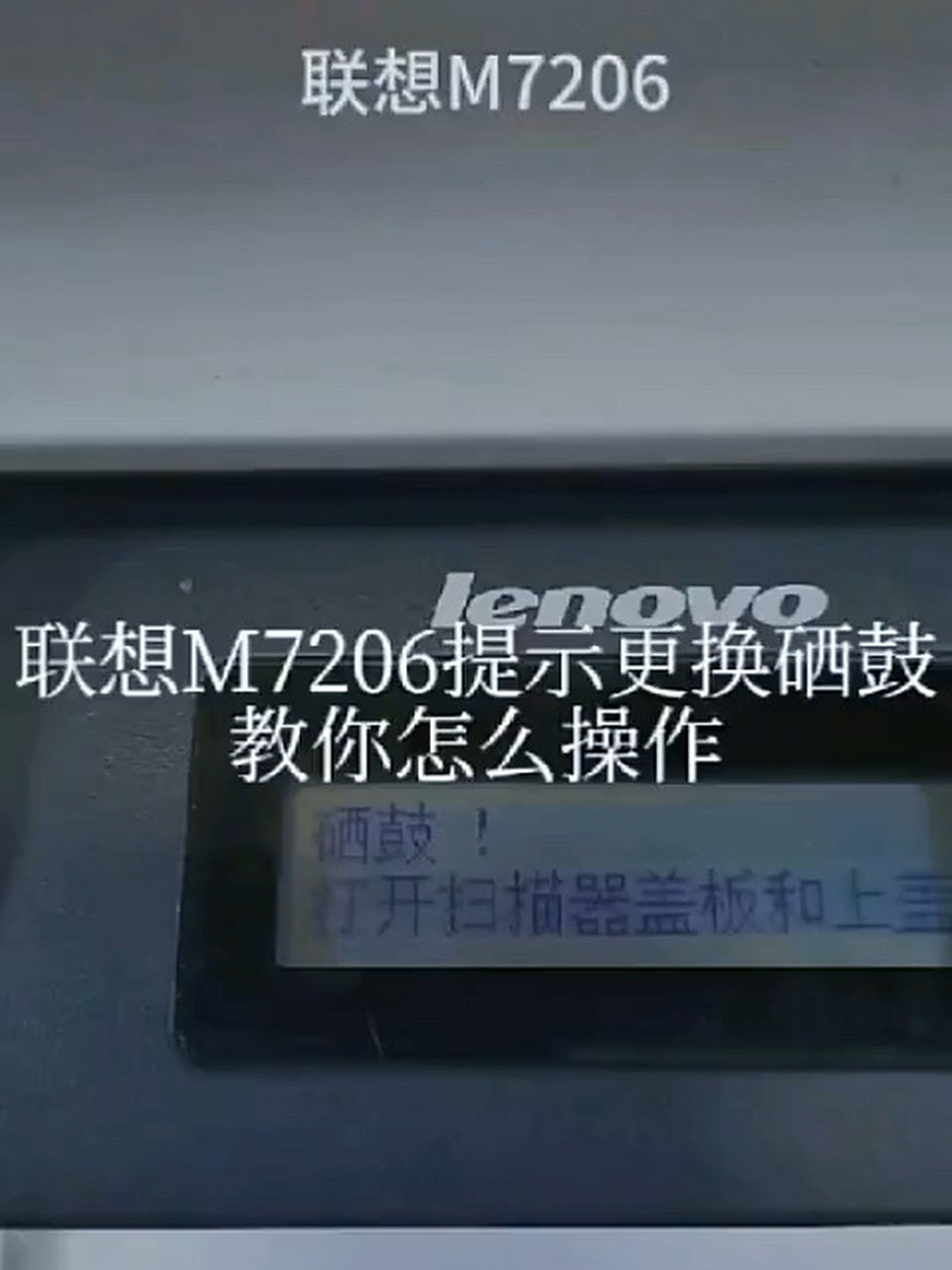 联想m7206硒鼓清零方法   联想m7206打印机硒鼓提示更换硒鼓,打印机