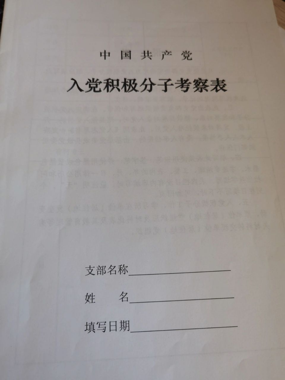 你们的入党积极分子考察表都是怎么写的呀?