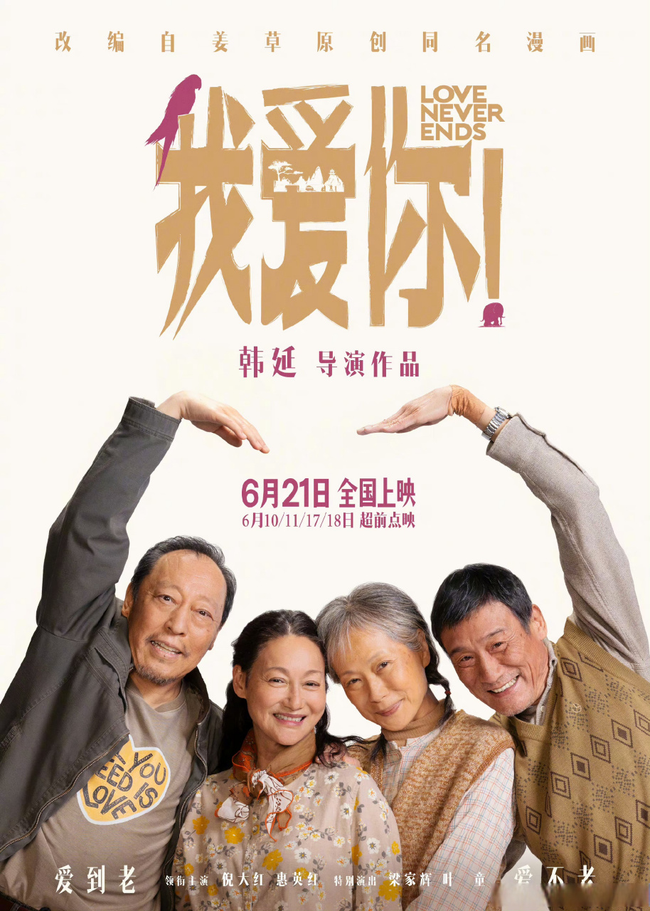 发布新海报,倪大红,惠英红,梁家辉,叶童组成"251天团"给你比个心,真