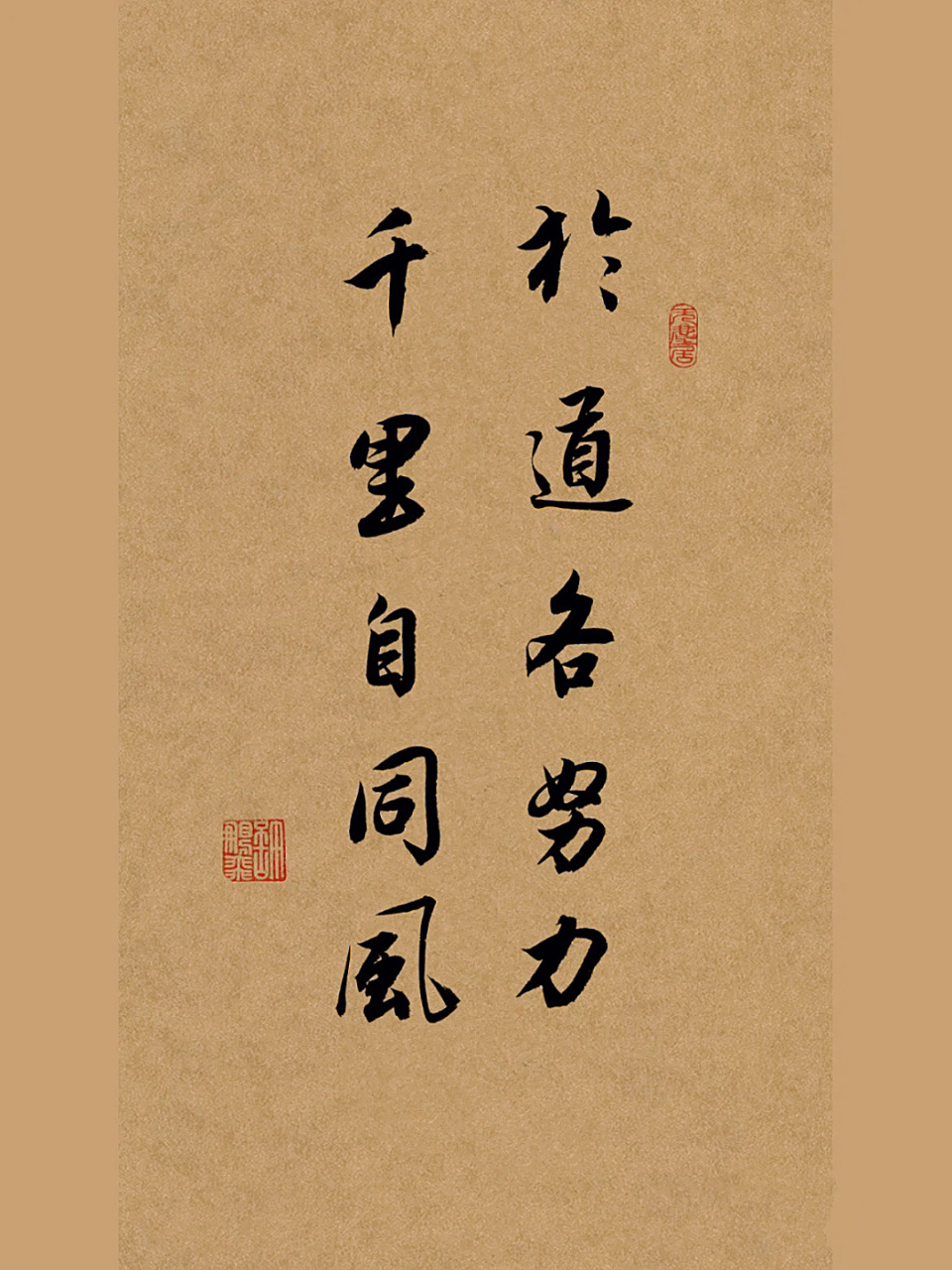 书法分享:于道各努力,千里自同风.