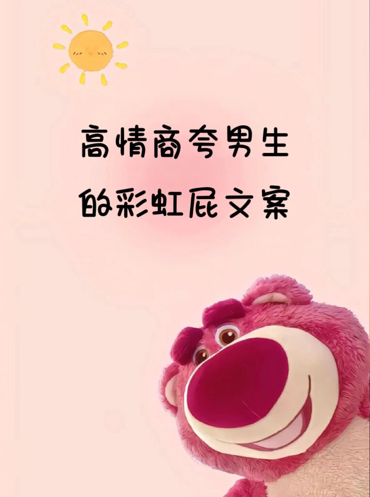 高情商夸男生的彩虹屁文案…         独立女性