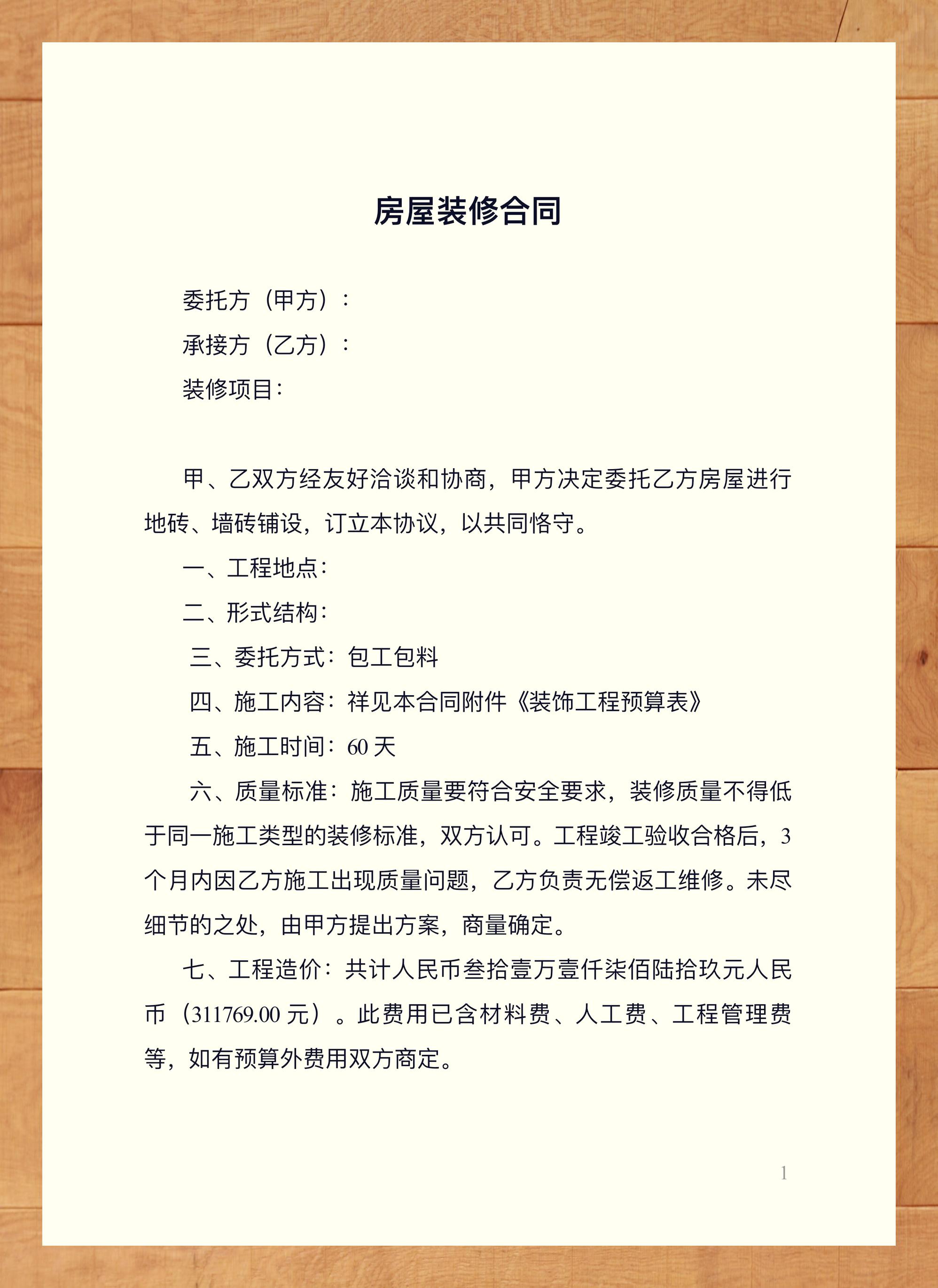 装修合同模板:预算详细版