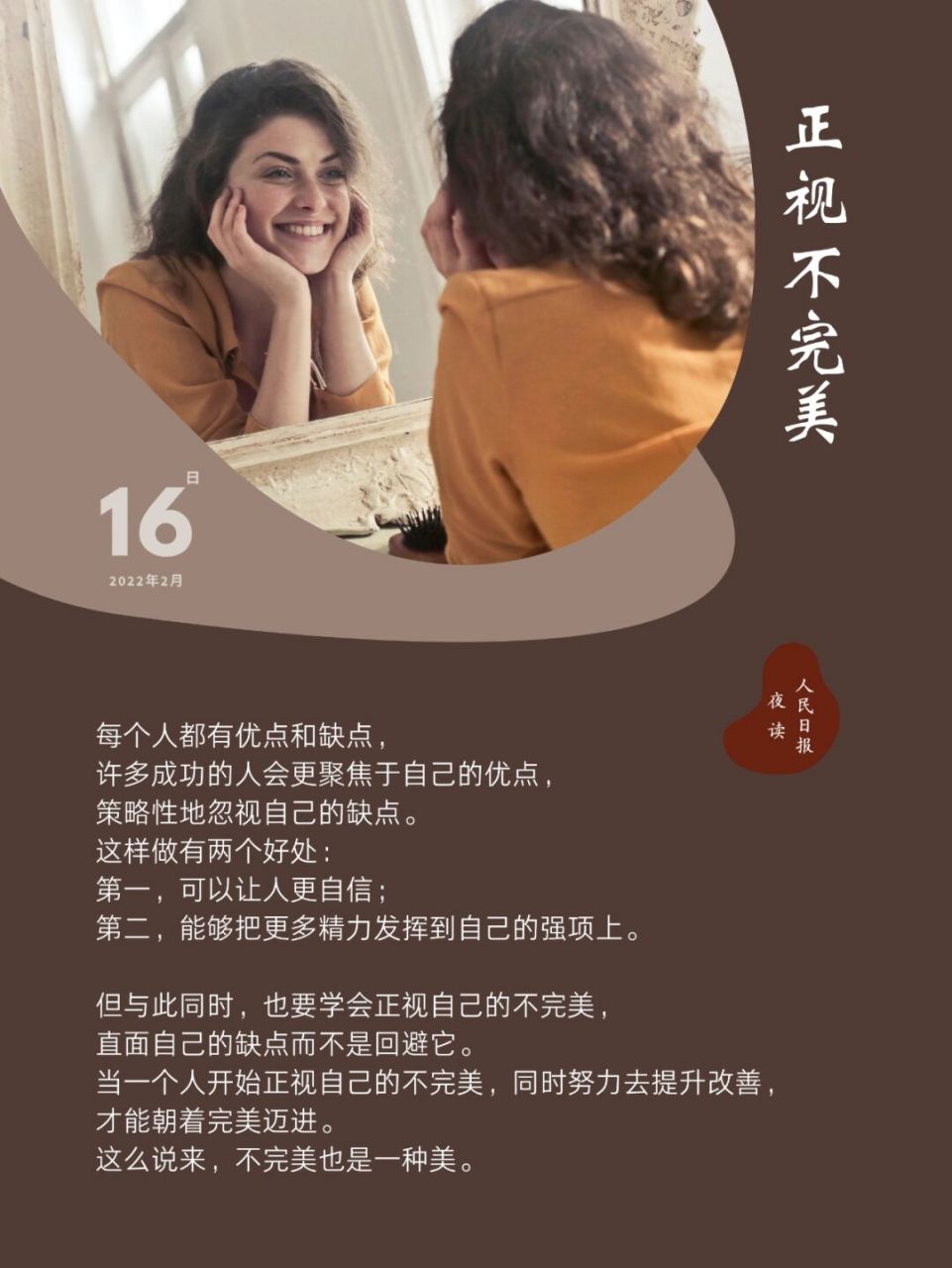 正视不完美 每个人都有优点和缺点, 许多成功的人会更聚焦于自己的