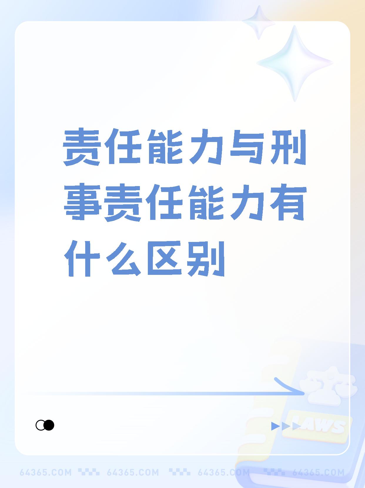 真没想到,【责任能力与刑事责任能力有什么区别】.