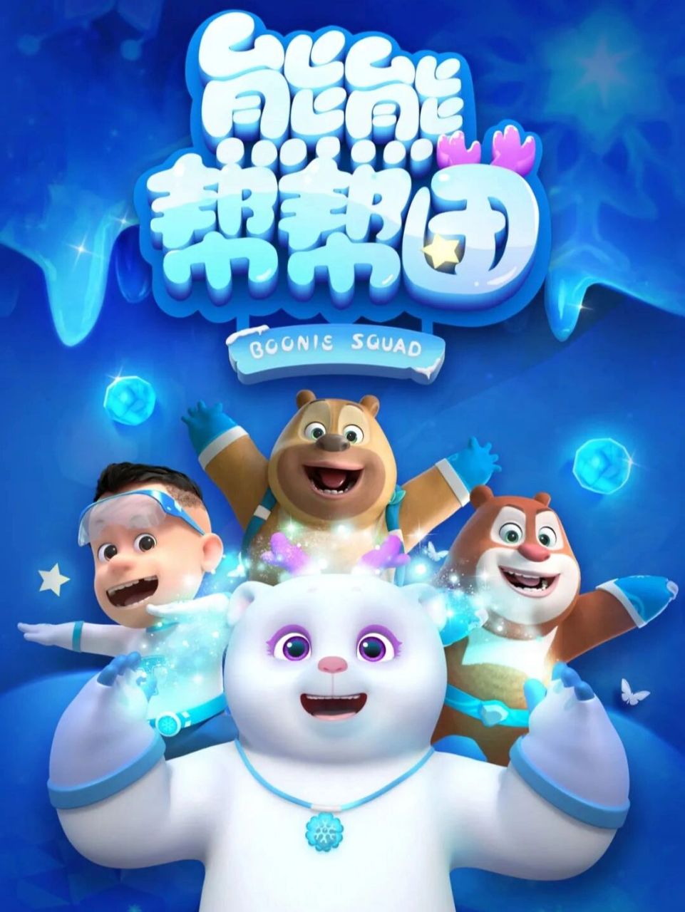 距离《熊熊帮帮团》全网上线还有1天!