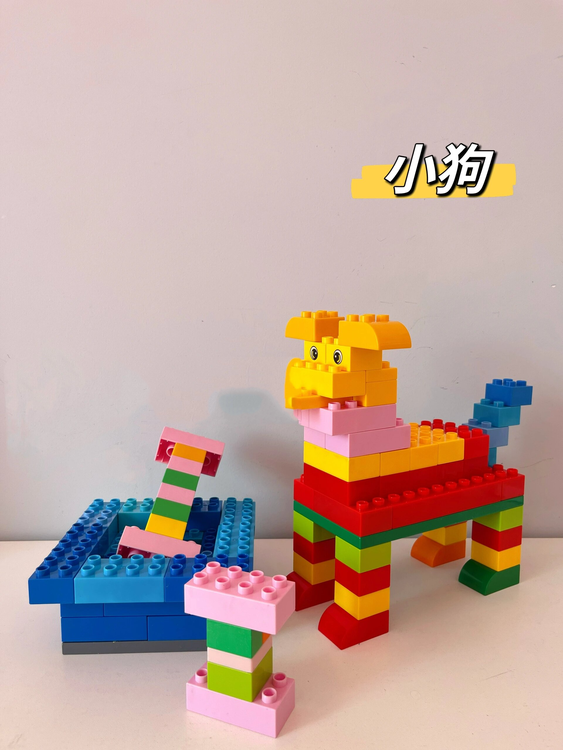 🌈挑战大颗粒积木的101种玩法 小狗