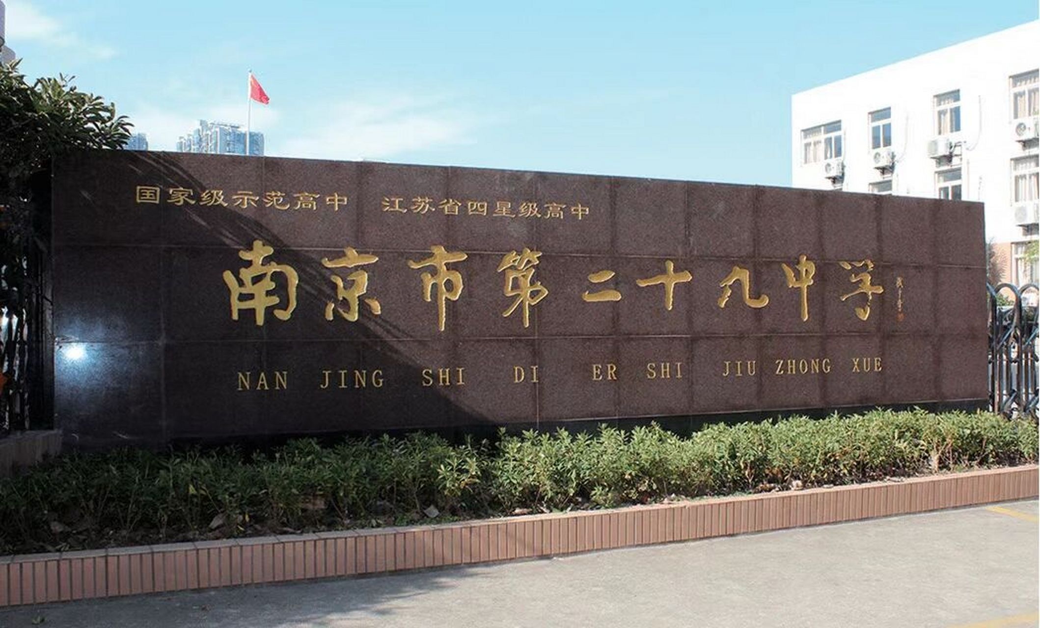 南京名校如何进——二十九中 29中在南京一直是比较