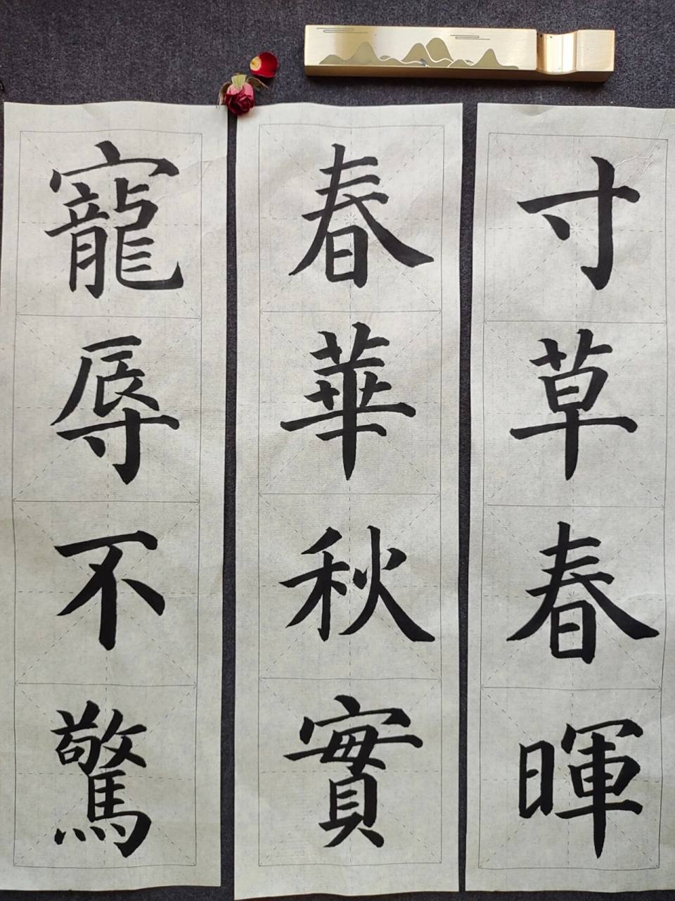 颜体楷书3/小学生可以写的四字毛笔作品 宠辱不惊 春华秋实 寸草春晖